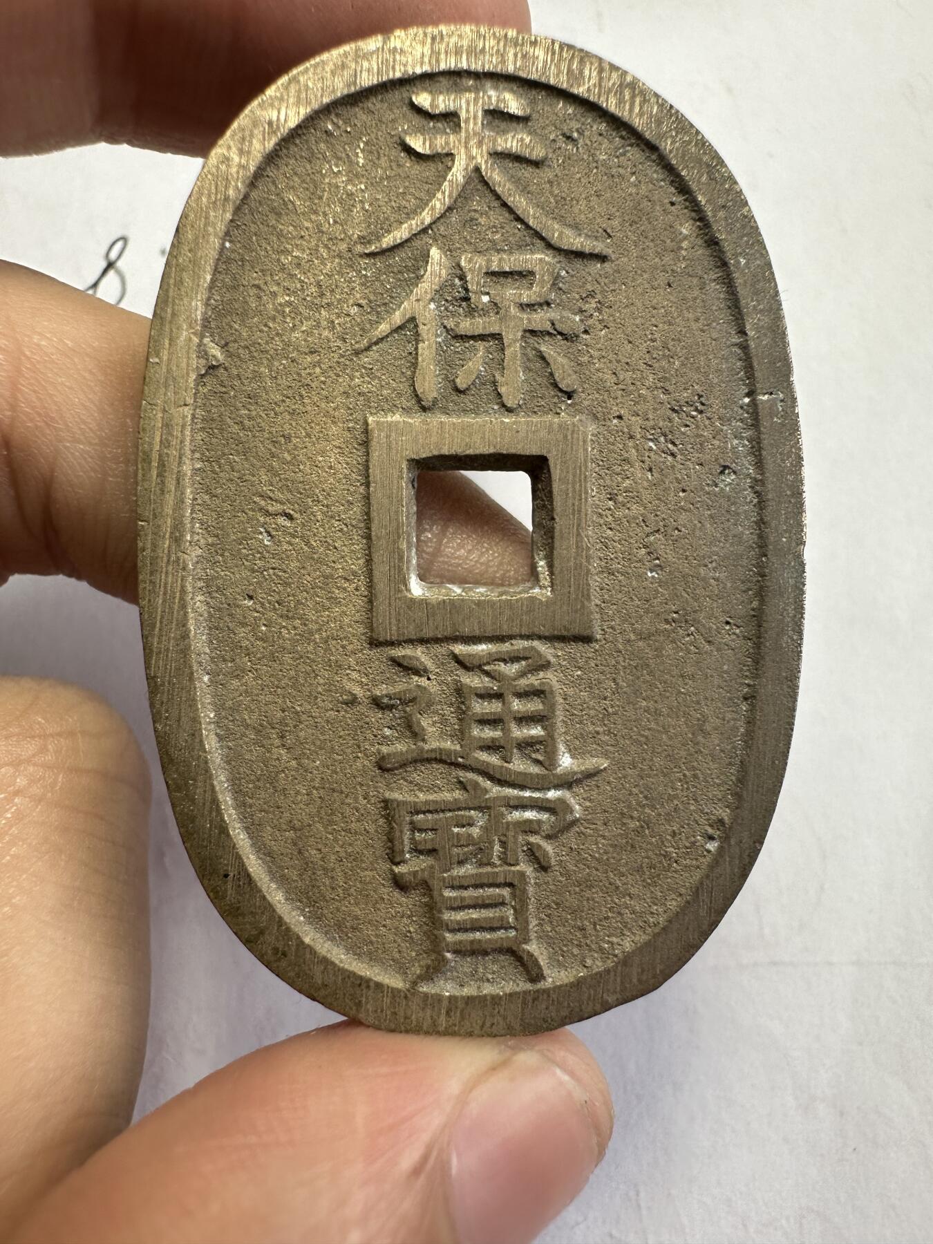 世界钱币，章，大清铜币，光绪元宝，乾隆通宝，邮折，明信片 极美品！天保通宝