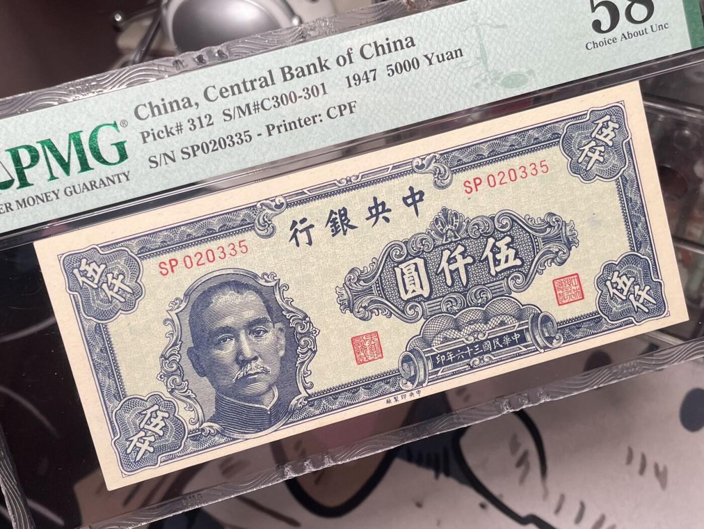 【乾奕收藏】出民国36年1947年中央银行中央厂伍仟圆，美国PMG58分，号码全程无47，民国纸币经过80年能保存如此品相实属难得，喜欢的老板不要错过，评级币一切以分数为准，售出非假不退