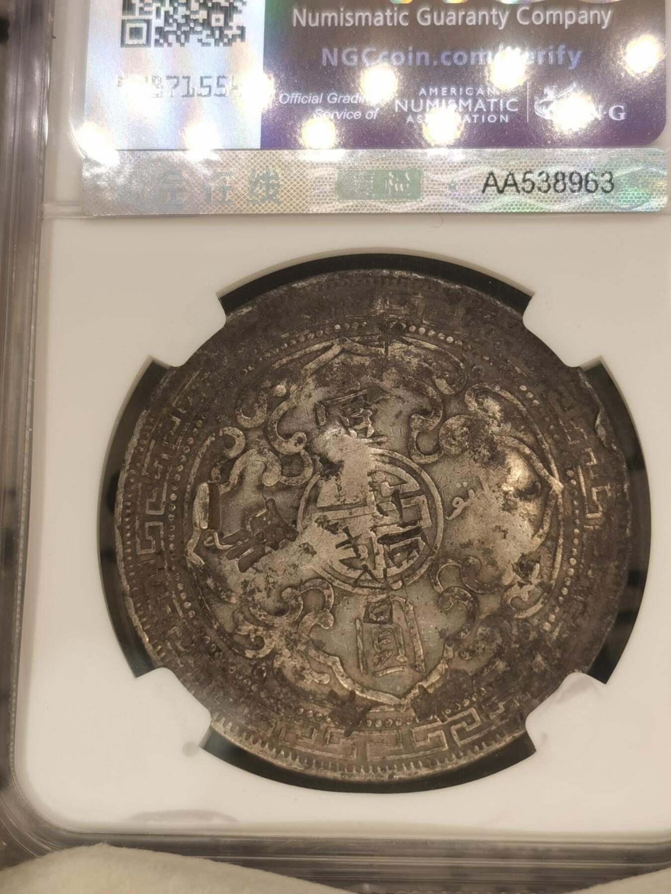 “一元初始，万象更新”新年新铺开张（第4期）新年第一拍 NGC-Chopmarked 1899年B版站洋