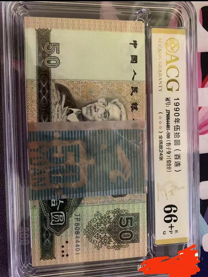四版币1990伍拾圆 9050百连爱藏评级66+EPQ 豹子身 老虎号