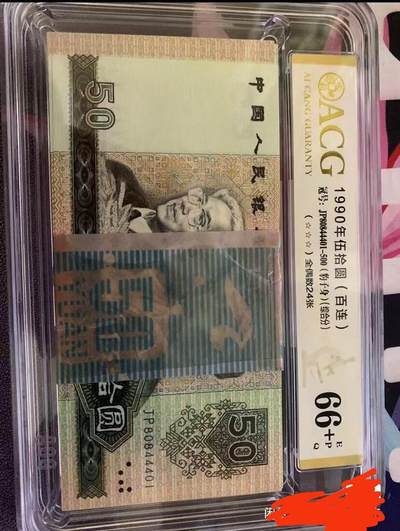 四版币1990伍拾圆 9050百连爱藏评级66+EPQ 豹子身 老虎号 - 四版币1990伍拾圆 9050百连爱藏评级66+EPQ 豹子身 老虎号