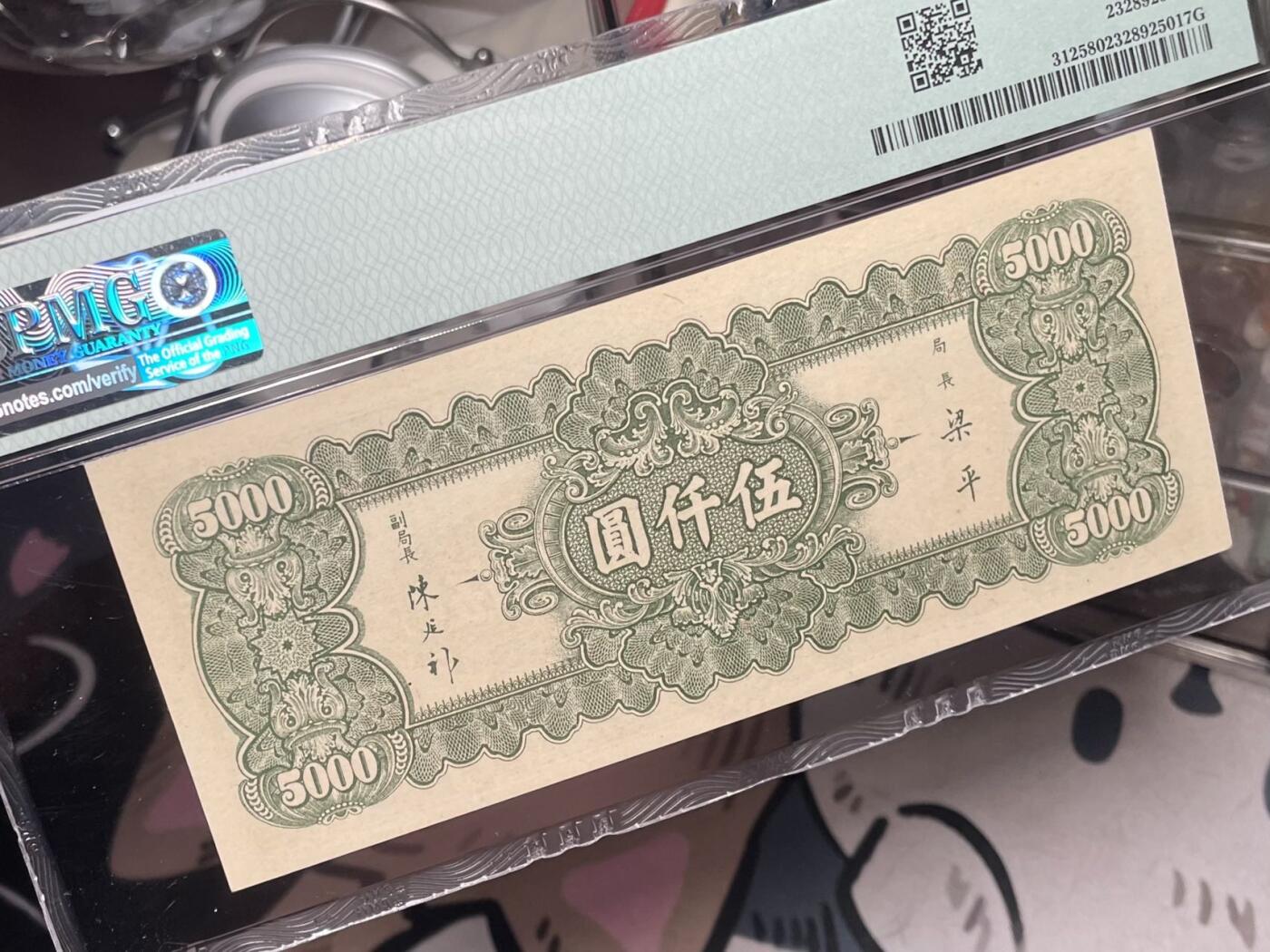 【乾奕收藏】出民国36年1947年中央银行中央厂伍仟圆，美国PMG58分，号码全程无47，民国纸币经过80年能保存如此品相实属难得，喜欢的老板不要错过，评级币一切以分数为准，售出非假不退