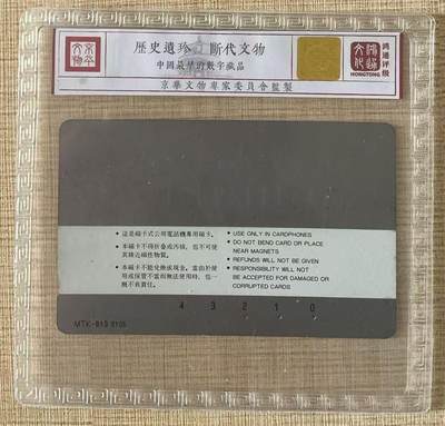 《卡拍》第322期拍卖2月15日晚22：10时延时截拍 哈尔滨韩国制式磁卡《防洪塔10元面值》一枚旧卡，鸿通精装评级US66分。