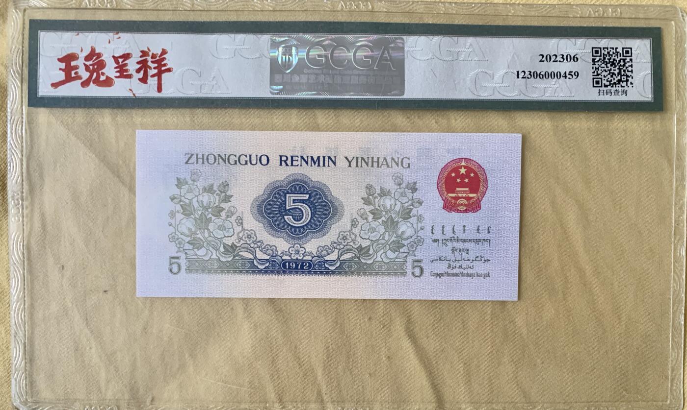 北极狼藏苑社团购专场(80） 4513①√-三版币·错版漏色·银背· GCGA67EPQ·