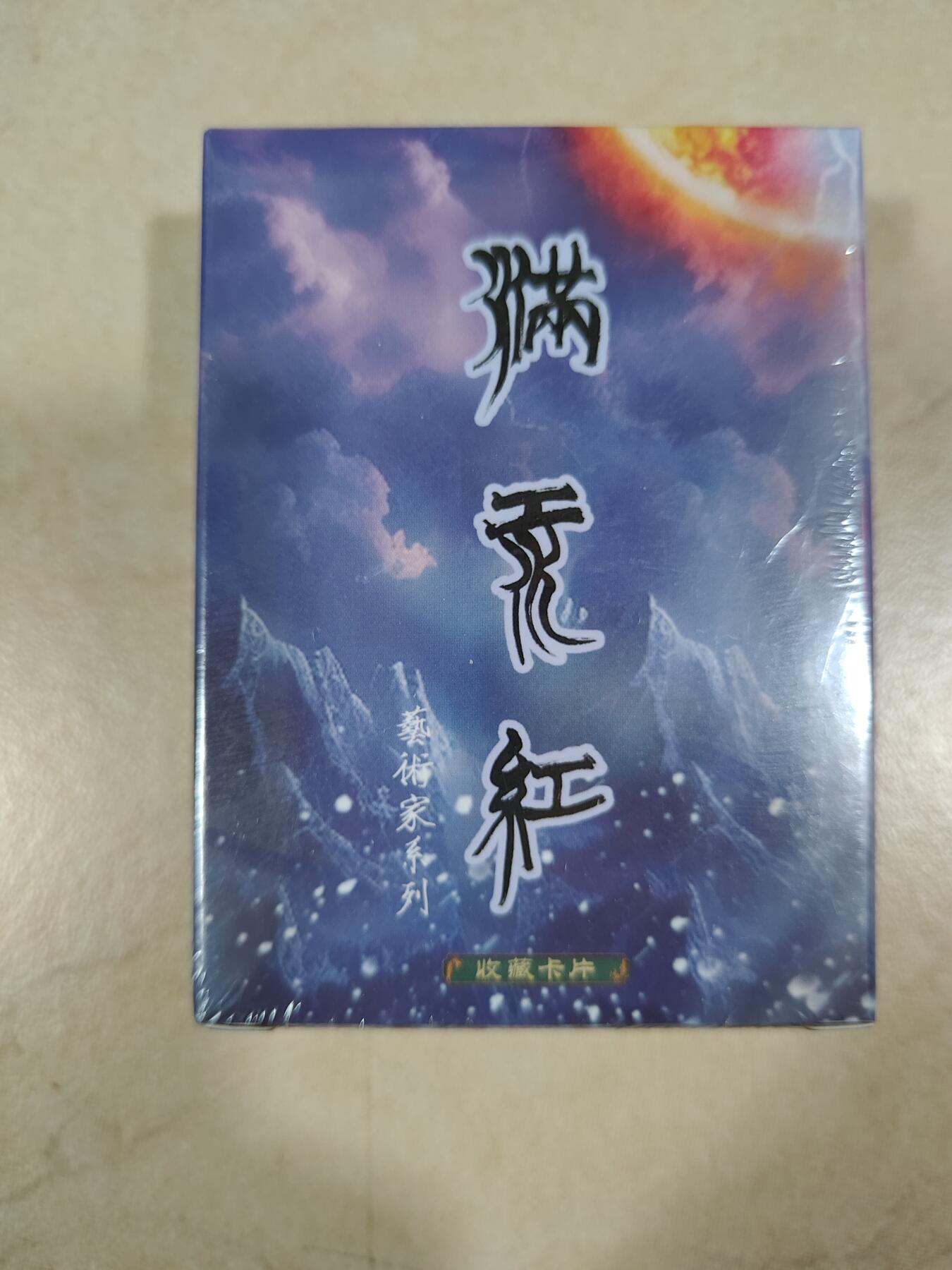 夜之极第四期（2月15日周六晚10点截拍后-参与群福利活动） 苍海乘风 满江红艺术家普卡一套 买十份盲盒才送一盒非常稀缺