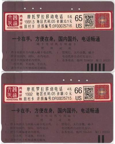 《卡拍》第322期拍卖2月15日晚22：10时延时截拍 福建田村卡《摩托罗拉广告》二全旧卡，鸿通评级，10元面值评分US66分，100元面值US65分。