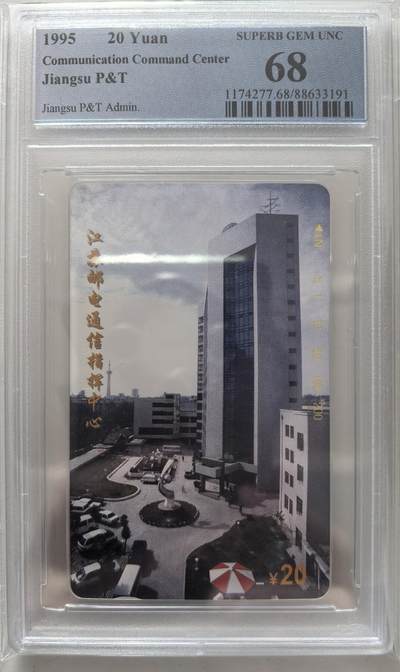 《卡拍》第322期拍卖2月15日晚22：10时延时截拍 江苏田村卡《江苏邮电通信指挥中心》一全新卡，PCGS评级68分。