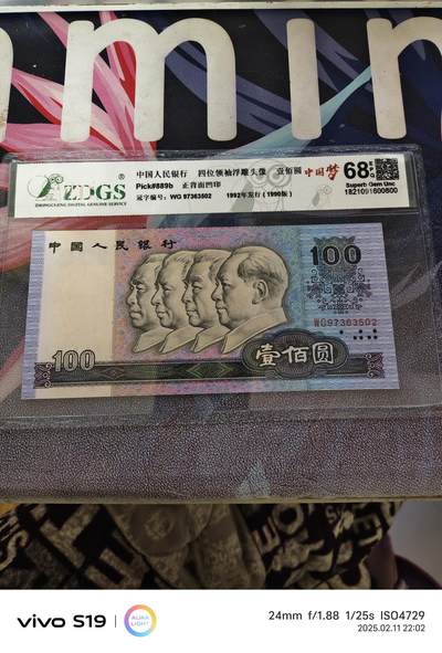 四版币1990年壹佰圆 90100中国梦 众诚评级68EPQ  - 四版币1990年壹佰圆 90100中国梦 众诚评级68EPQ 