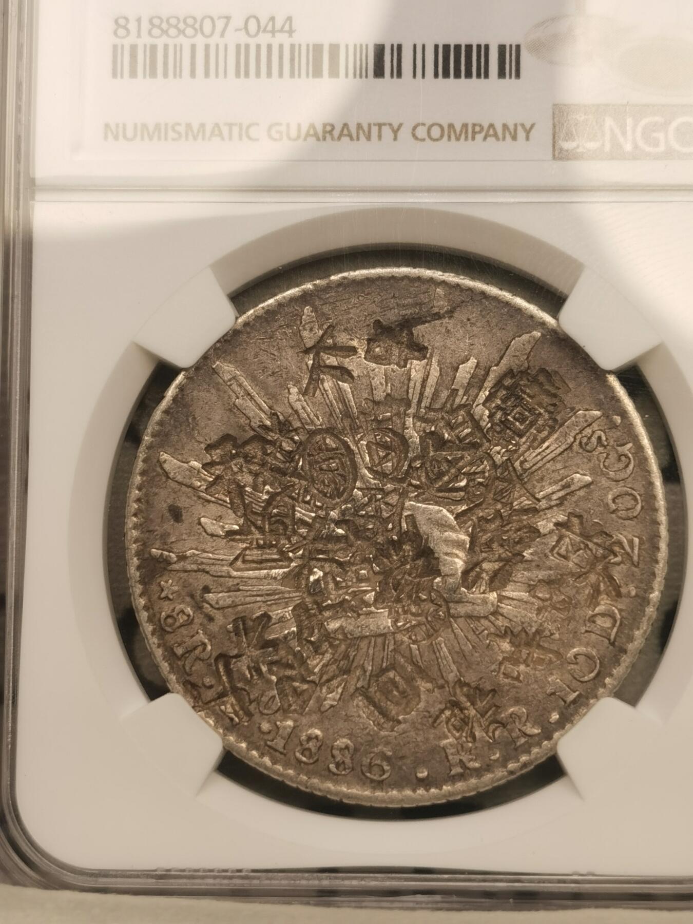 “一元初始，万象更新”新年新铺开张（第4期）新年第一拍 NGC-Chopmarked 墨西哥 1886年GO RR花边鹰洋