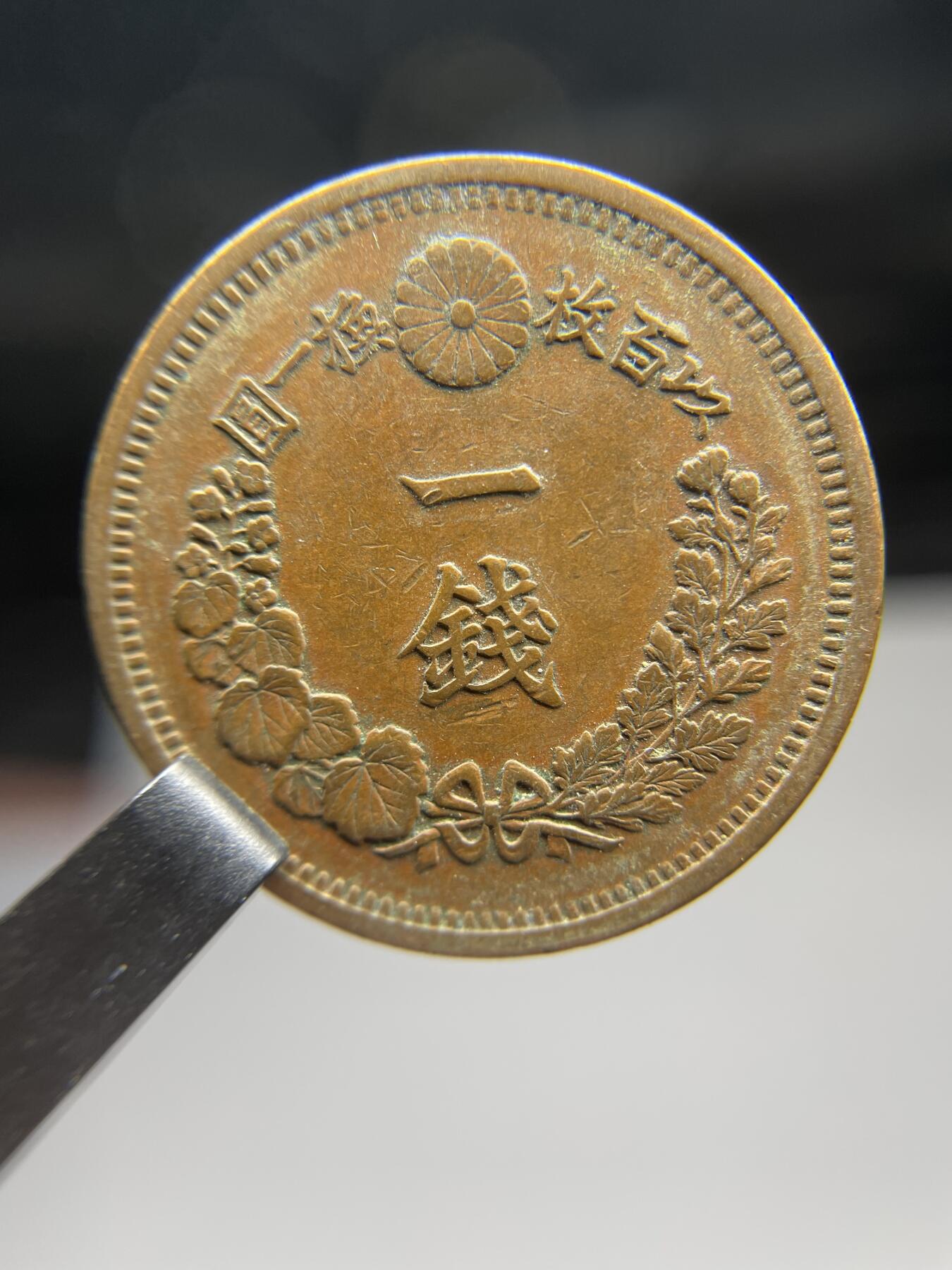 每日一拍，2025年集古藏今外币拍卖第二期-第6场—（总第206拍），可以寄存60天，满160元包邮。 全龙鳞明治9年龙一钱