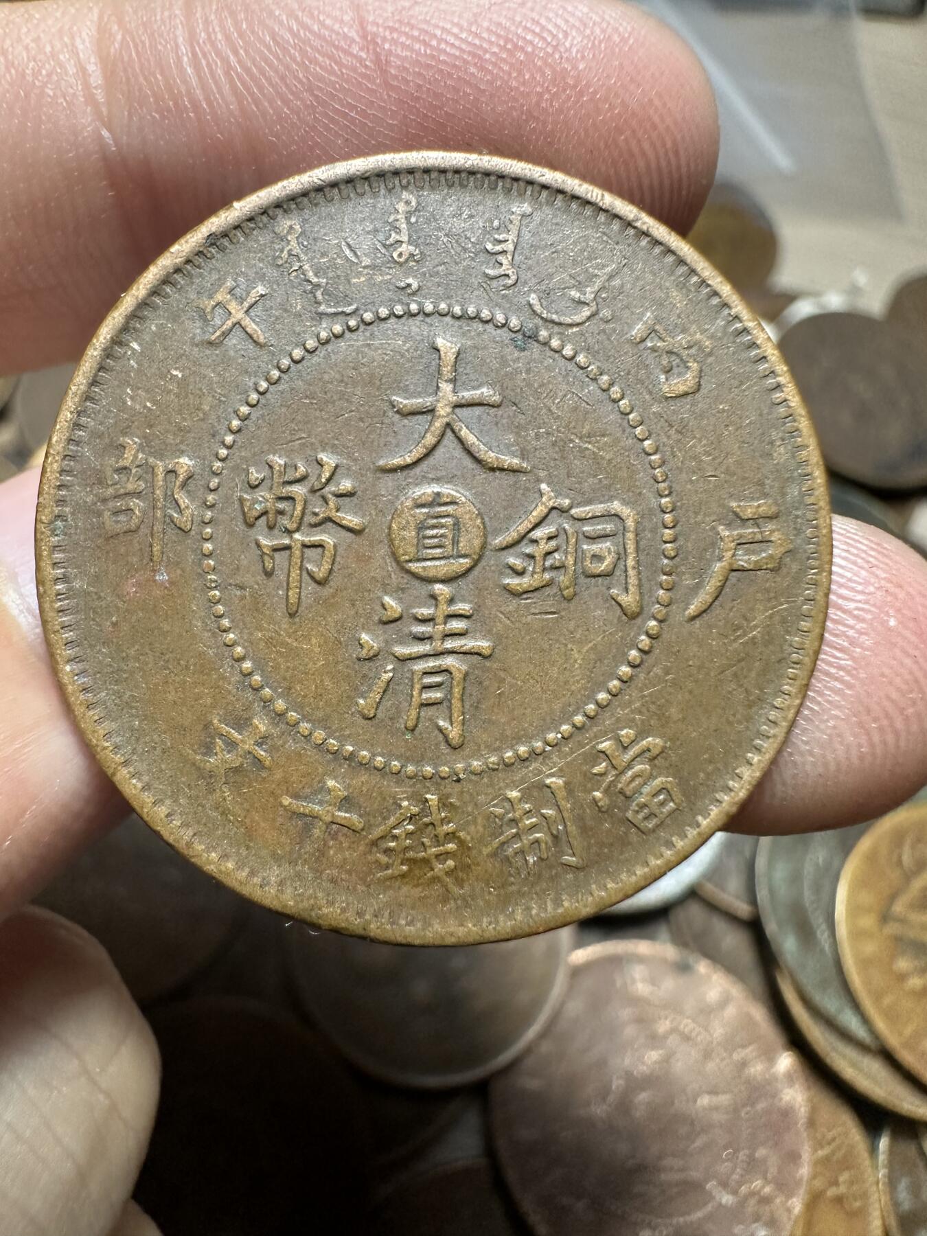 世界钱币，章，大清铜币，光绪元宝，乾隆通宝，邮折，明信片 丙午大清铜币中心直字十文02号