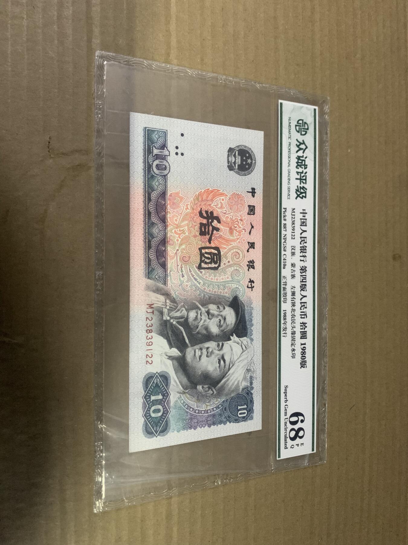 四版币8010 十元 众诚评级68EPQ 标价为任意一张的价格