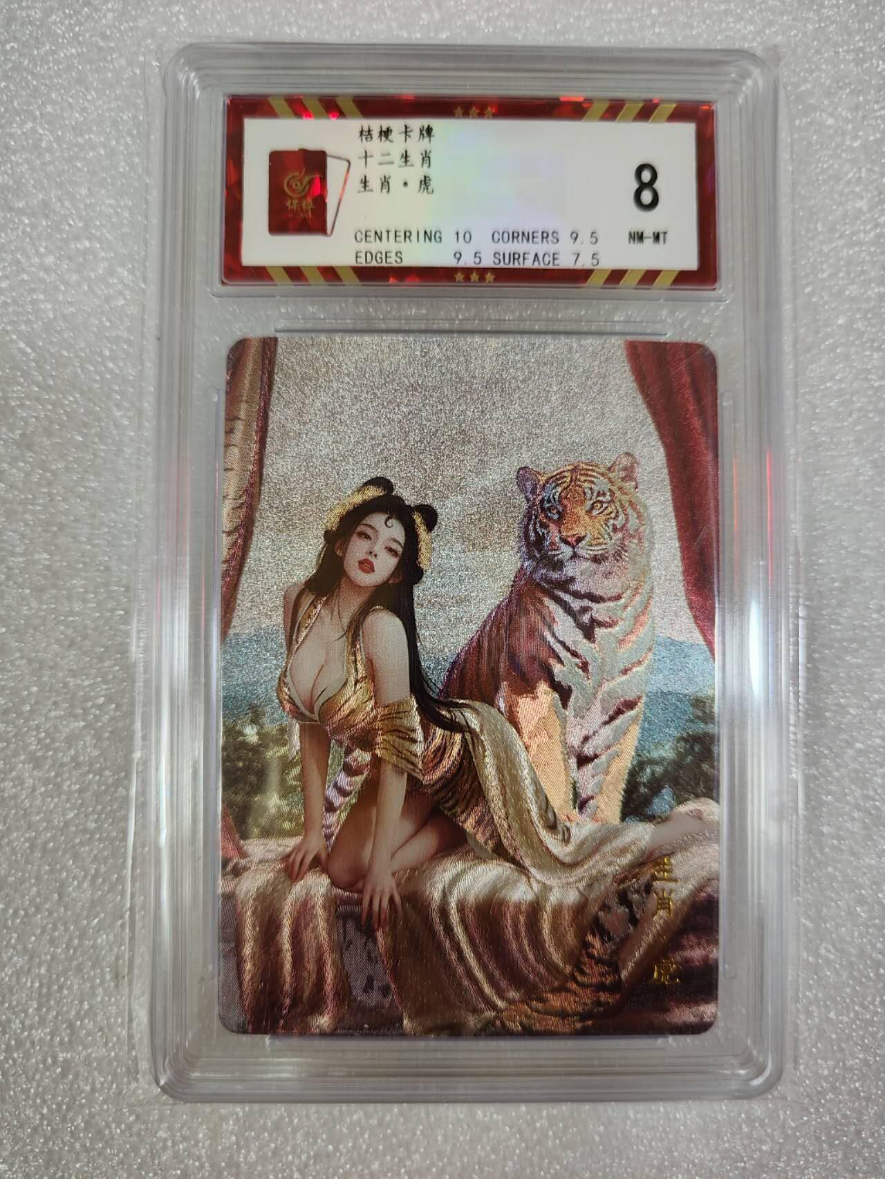 夜之极第四期（2月15日周六晚10点截拍后-参与群福利活动） 桔梗卡牌 十二生肖 虎 折光粗闪 8分