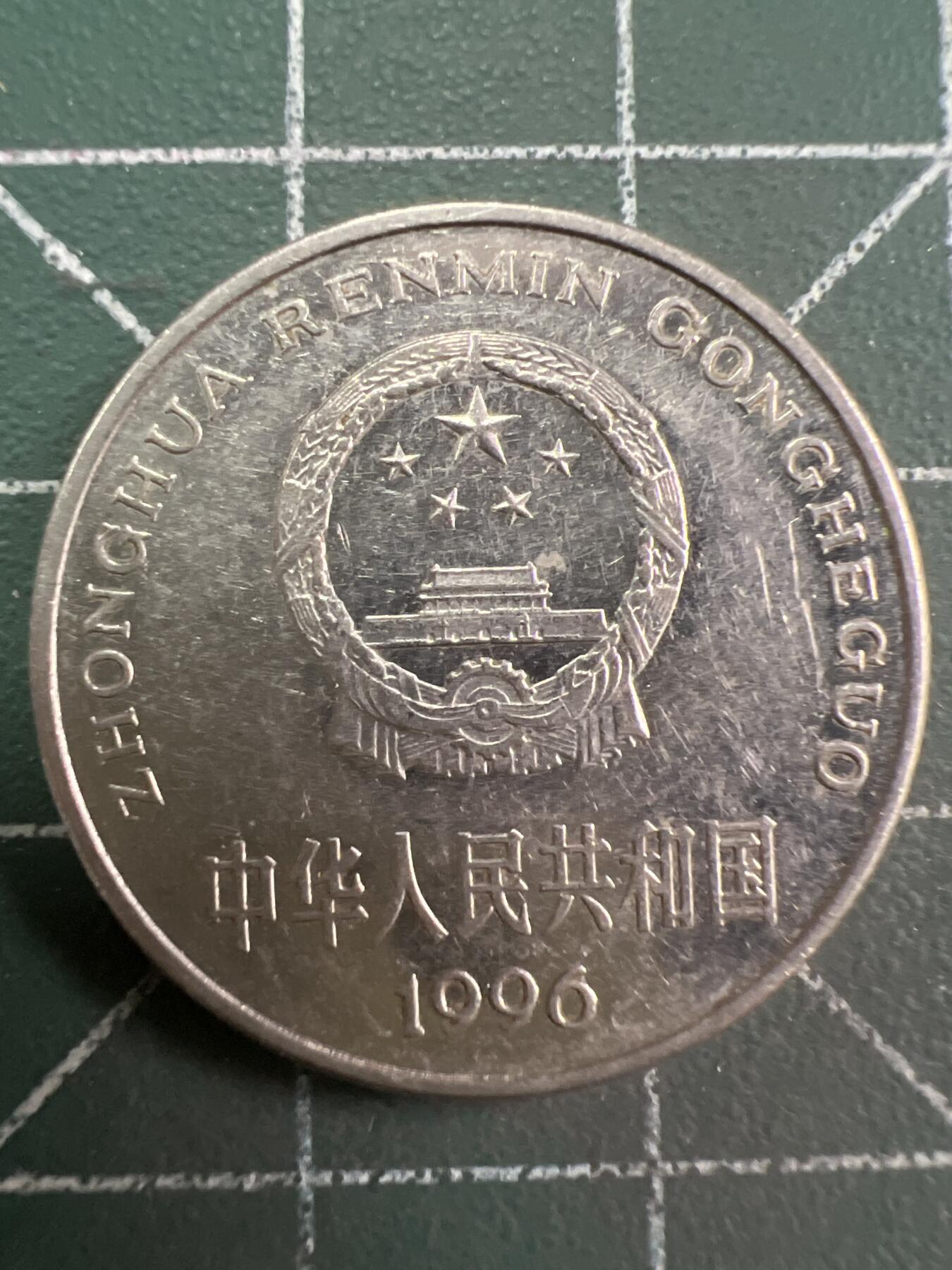 第875期  硬币专场 （无押金，捡漏，全场50包邮，偏远地区除外，接收代拍业务，本店十天发一次货） 1996年壹元