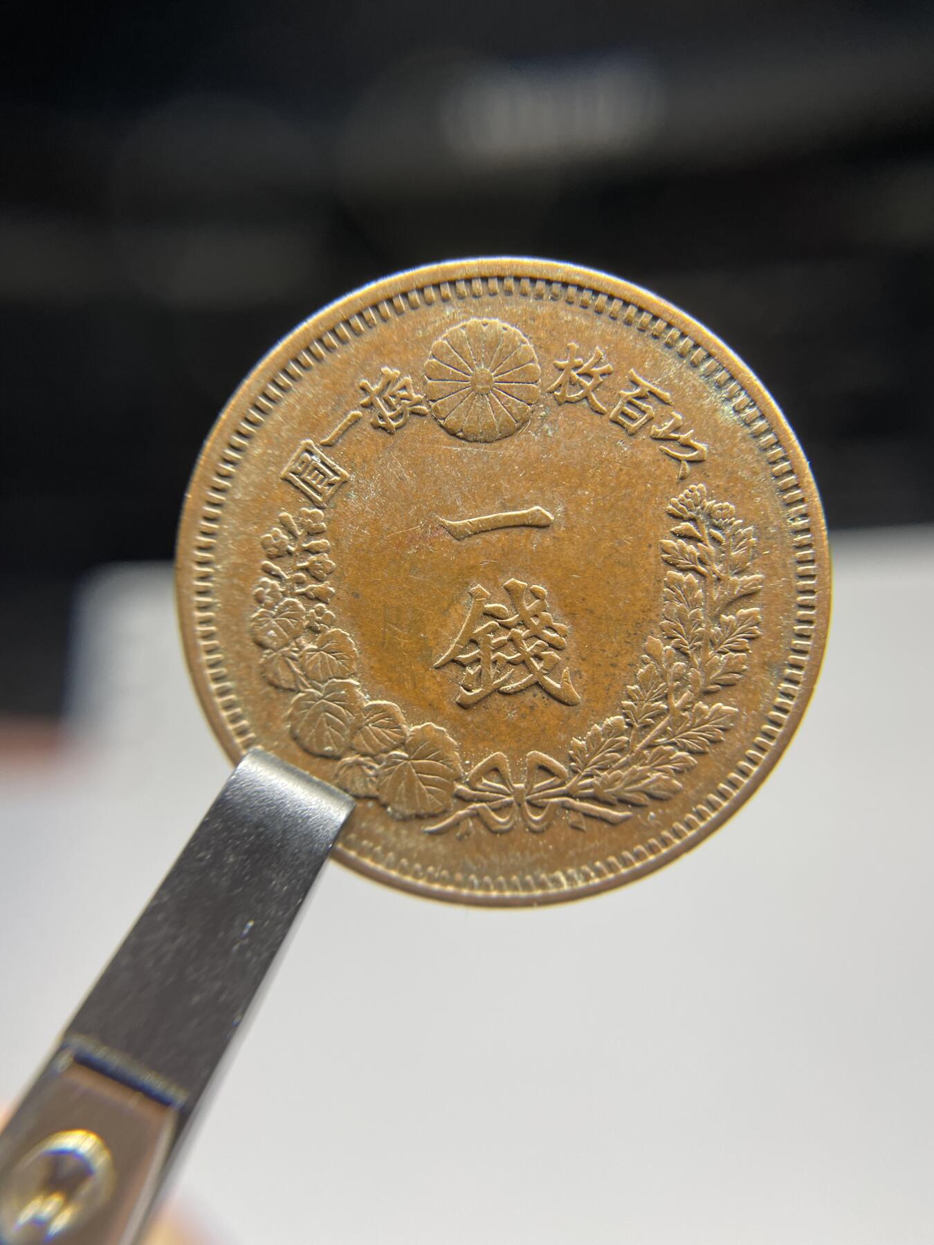 每日一拍，2025年集古藏今外币拍卖第二期-第6场—（总第206拍），可以寄存60天，满160元包邮。 全龙鳞明治15年龙一钱