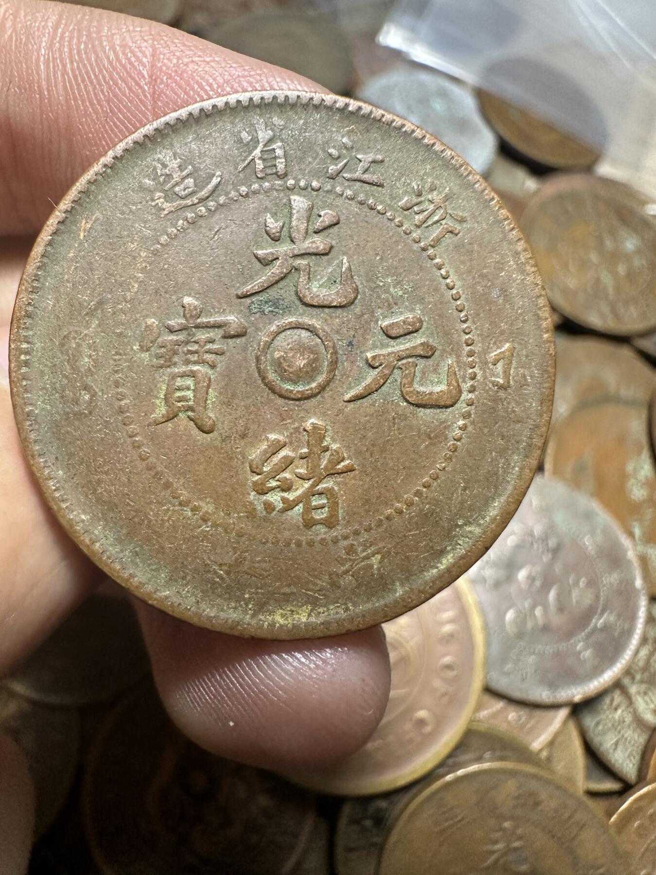 世界钱币，章，大清铜币，光绪元宝，乾隆通宝，邮折，明信片 光绪元宝浙江省造双面锣十文