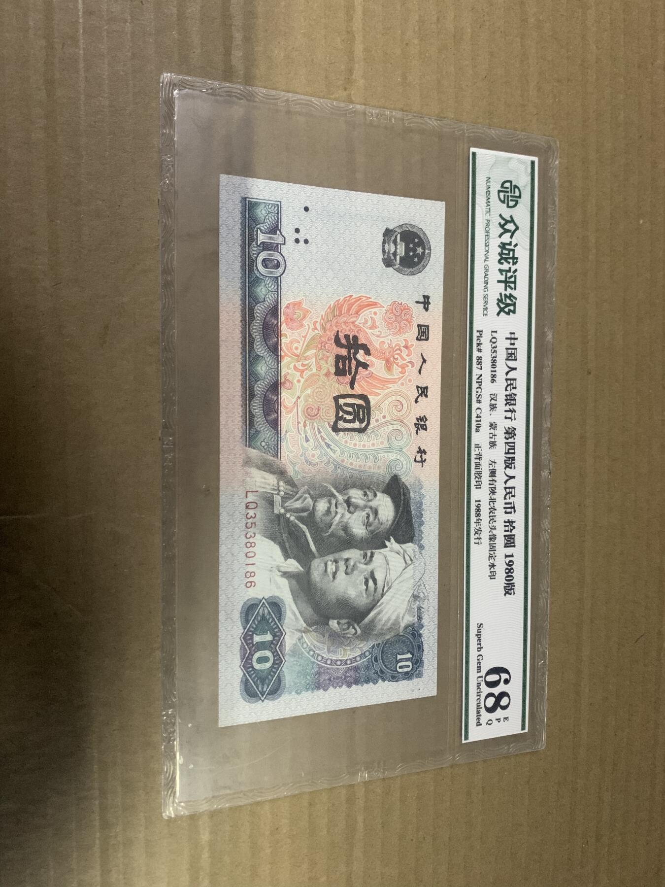 四版币8010 十元 众诚评级68EPQ 标价为任意一张的价格