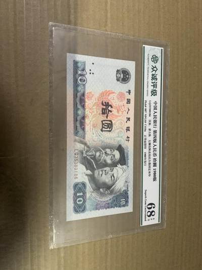 四版币8010 十元 众诚评级68EPQ 标价为任意一张的价格 - 四版币8010 十元 众诚评级68EPQ 标价为任意一张的价格