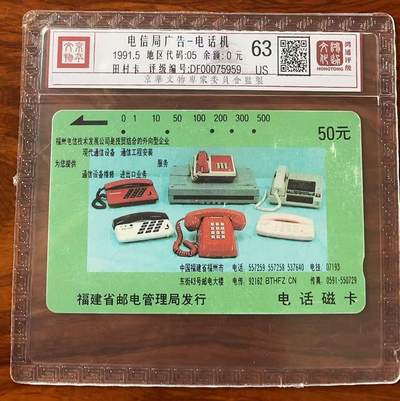 《卡拍》第322期拍卖2月15日晚22：10时延时截拍 福建田村卡《无编号电话机广告(厦门电话号码六位数）》一枚旧卡，鸿通精装评级US63分。