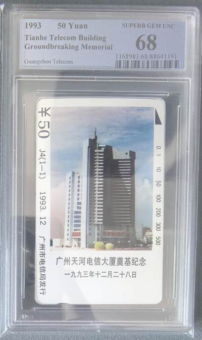 《卡拍》第322期拍卖2月15日晚22：10时延时截拍 广州田村卡《J4天河电信大厦奠基纪念》一全新卡，PCGS评级68分。