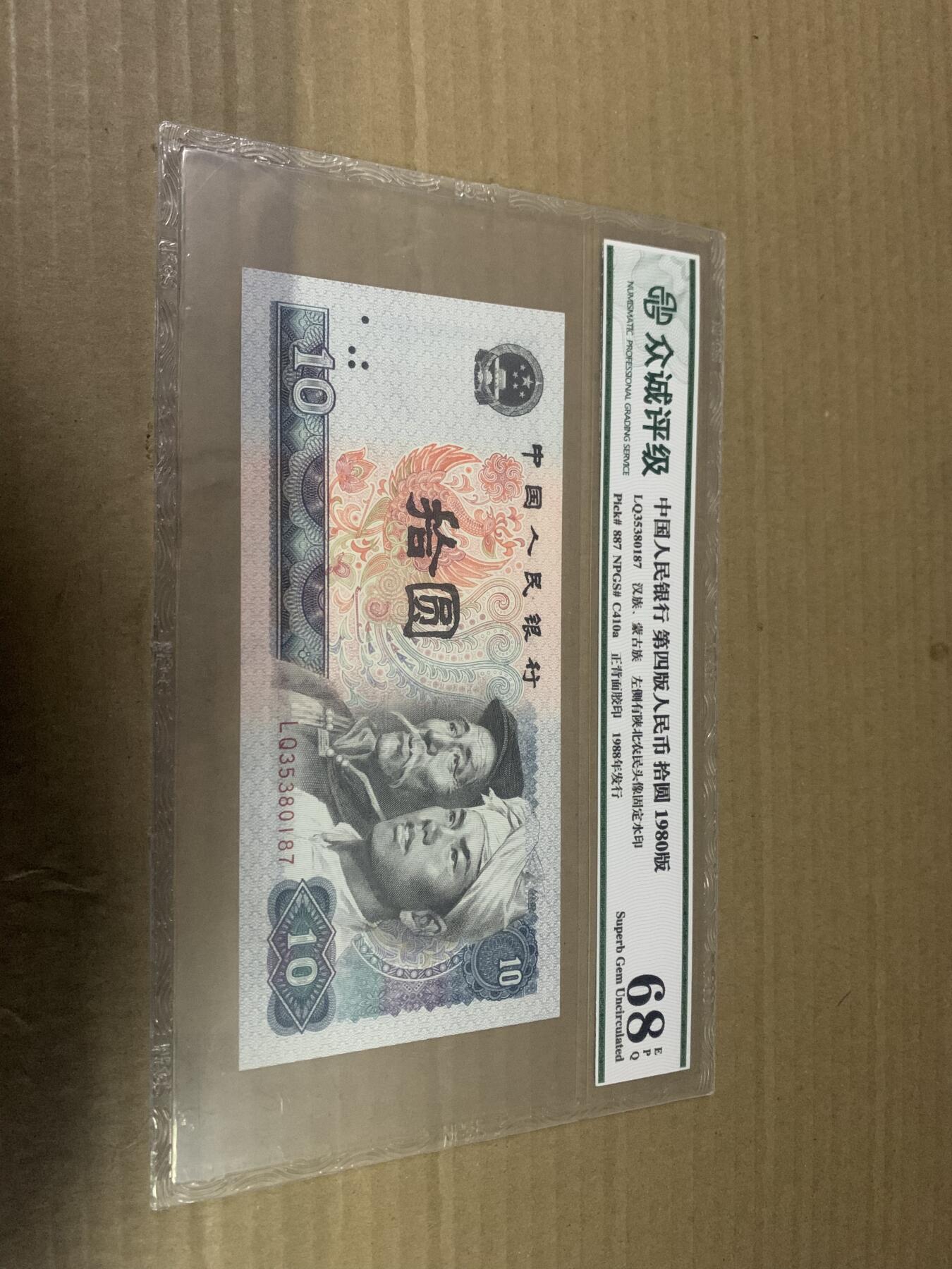 四版币8010 十元 众诚评级68EPQ 标价为任意一张的价格