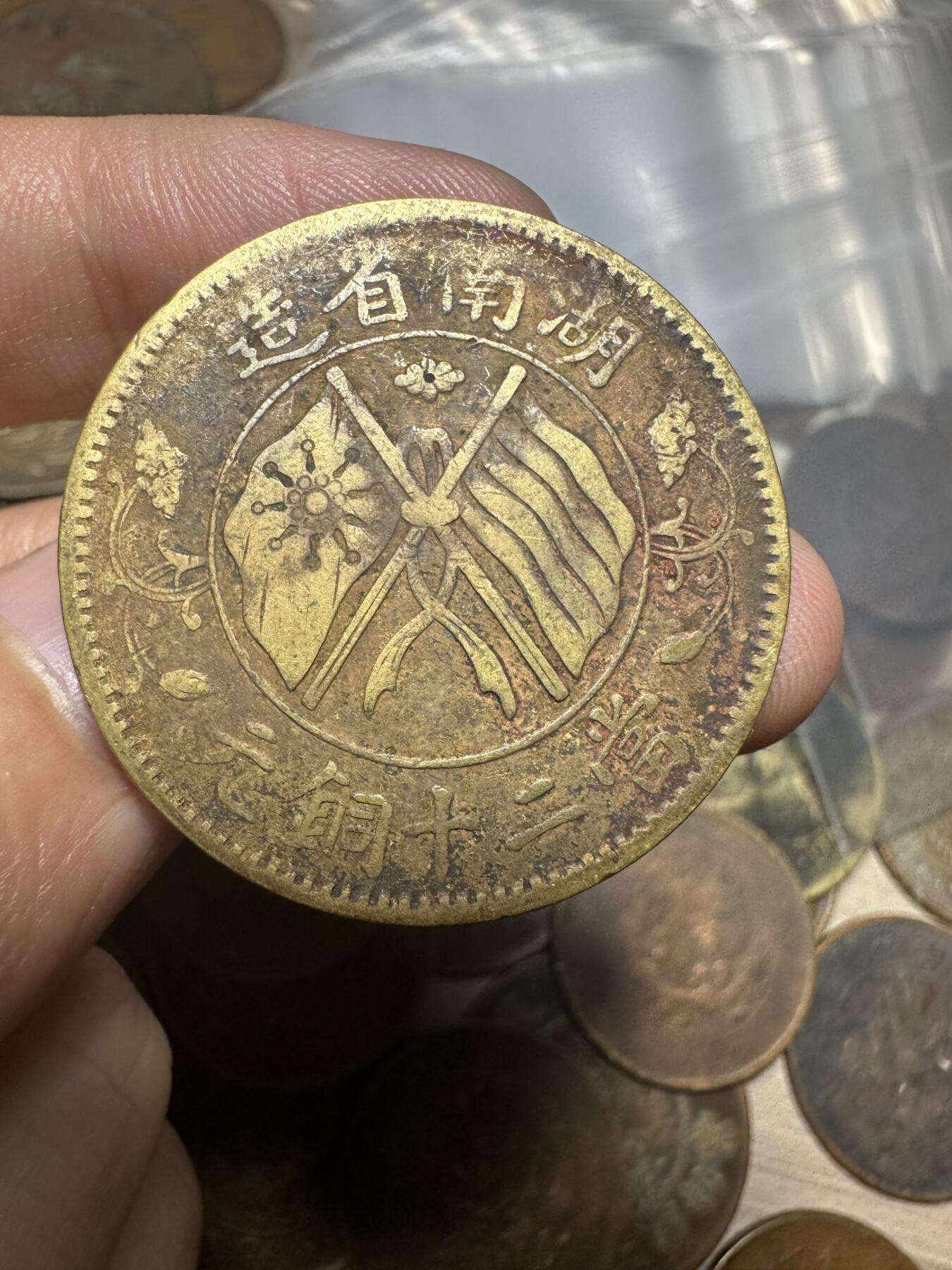 世界钱币，章，大清铜币，光绪元宝，乾隆通宝，邮折，明信片 黄铜！湖南省造 大写当二十铜元