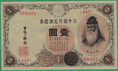 日本银行兑换银券1916年壹圆(1元 一元) 亚洲 实物图 UNC - 日本银行兑换银券1916年壹圆(1元 一元) 亚洲 实物图 UNC