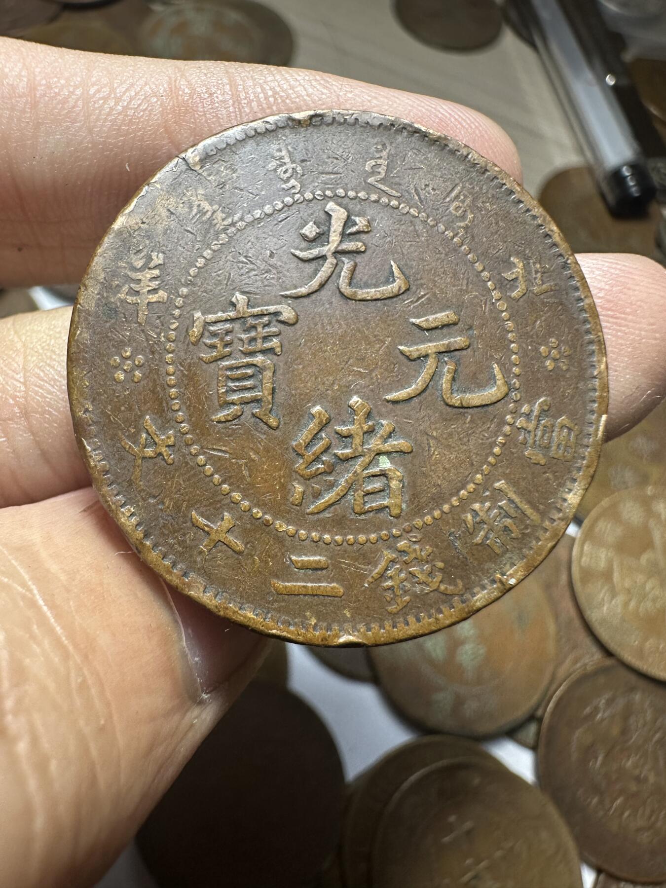 世界钱币，章，大清铜币，光绪元宝，乾隆通宝，邮折，明信片 光绪元宝北洋省造二十文，稀少品种