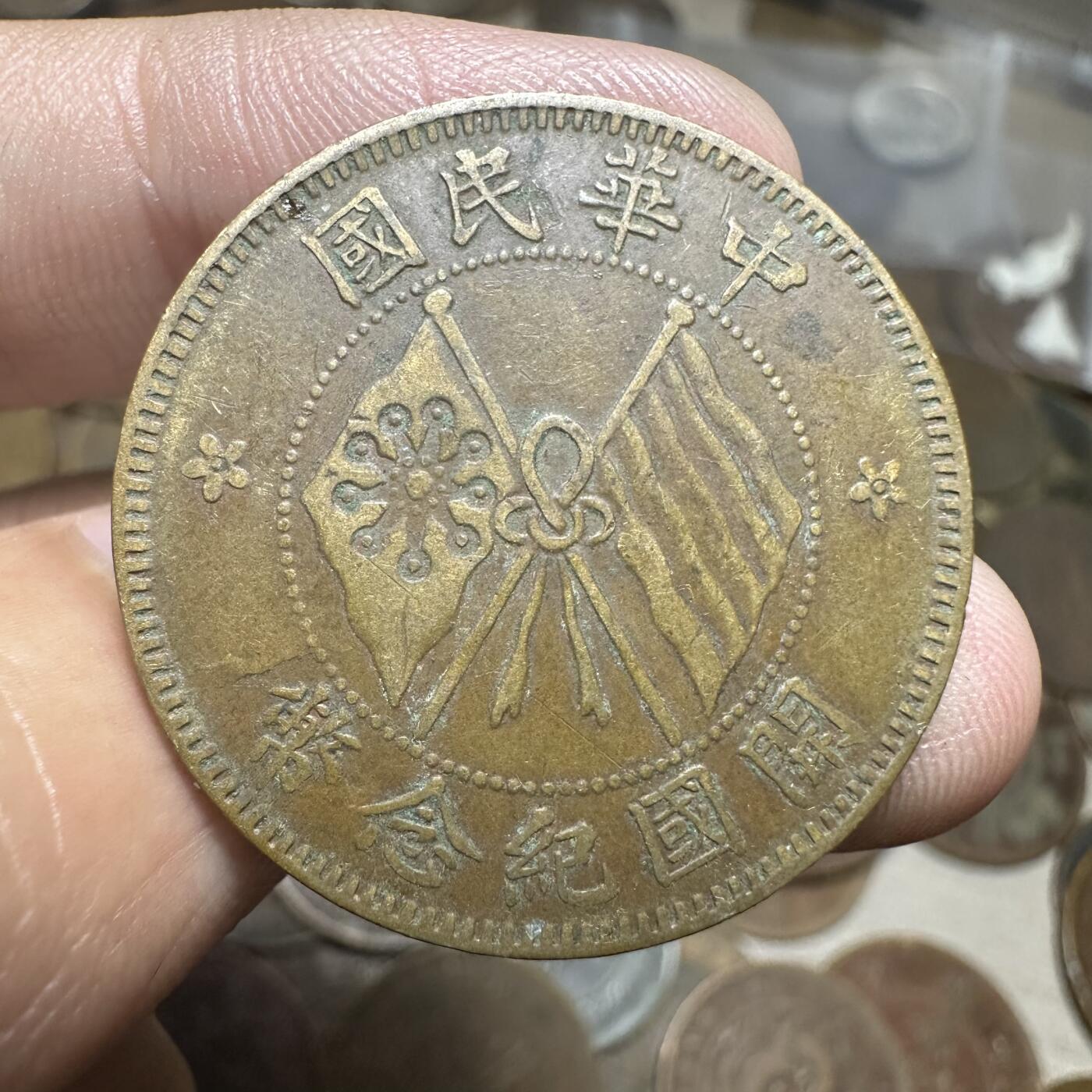 世界钱币，章，大清铜币，光绪元宝，乾隆通宝，邮折，明信片 开国双旗十文，极美品