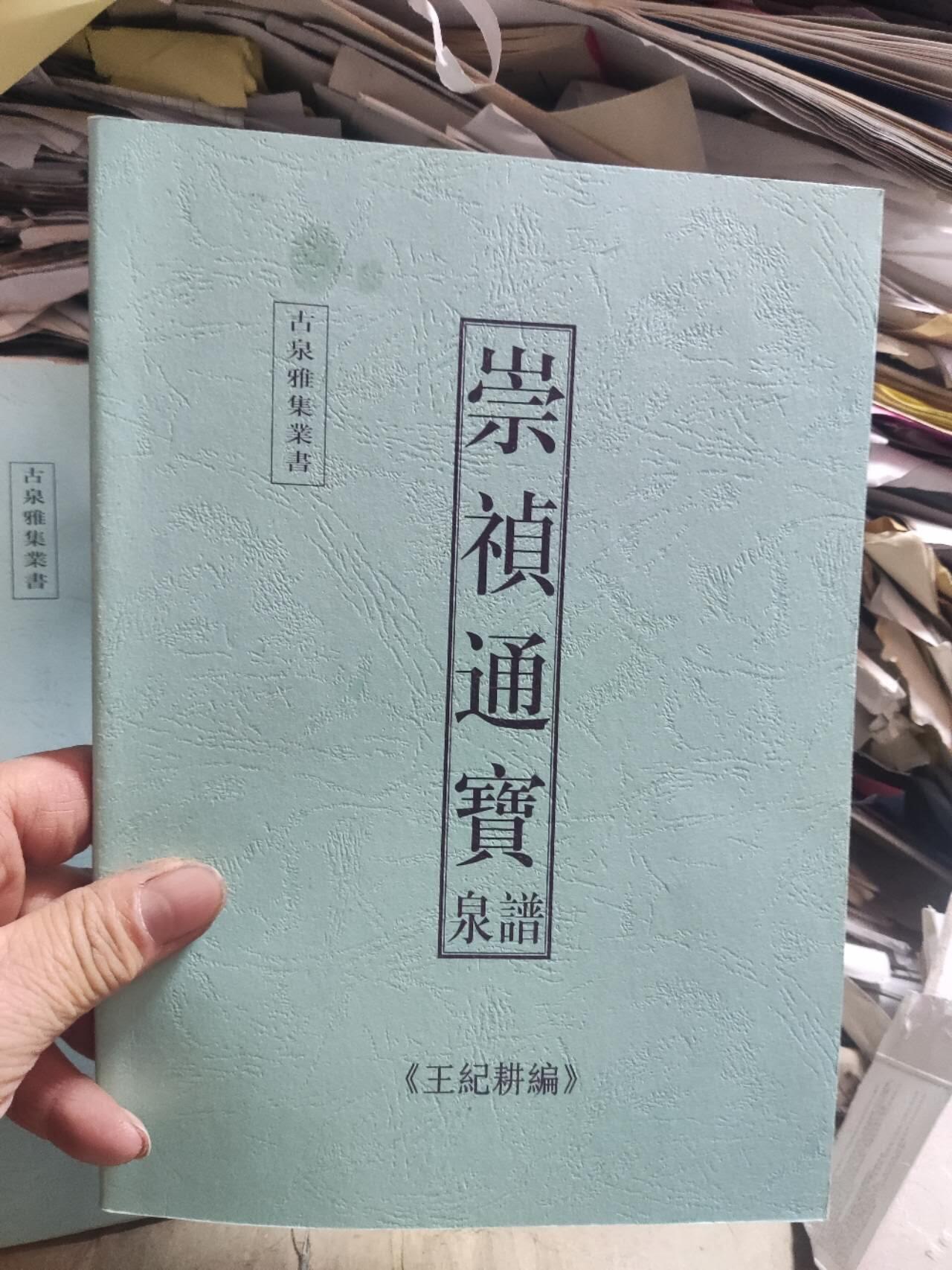 崇祯通宝泉谱复印资料（8.5品左右）