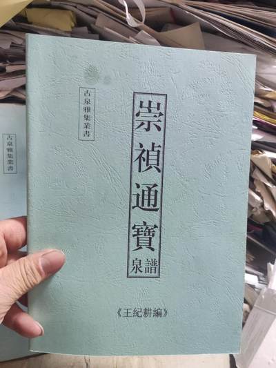 崇祯通宝泉谱复印资料（8.5品左右） - 崇祯通宝泉谱复印资料（8.5品左右）