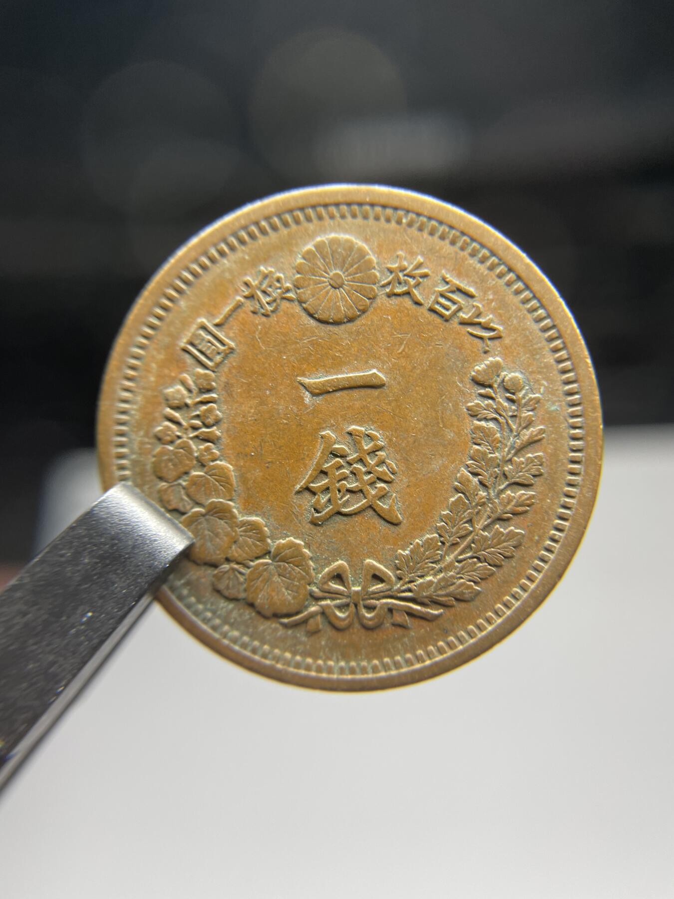 每日一拍，2025年集古藏今外币拍卖第二期-第6场—（总第206拍），可以寄存60天，满160元包邮。 全龙鳞明治10年龙一钱