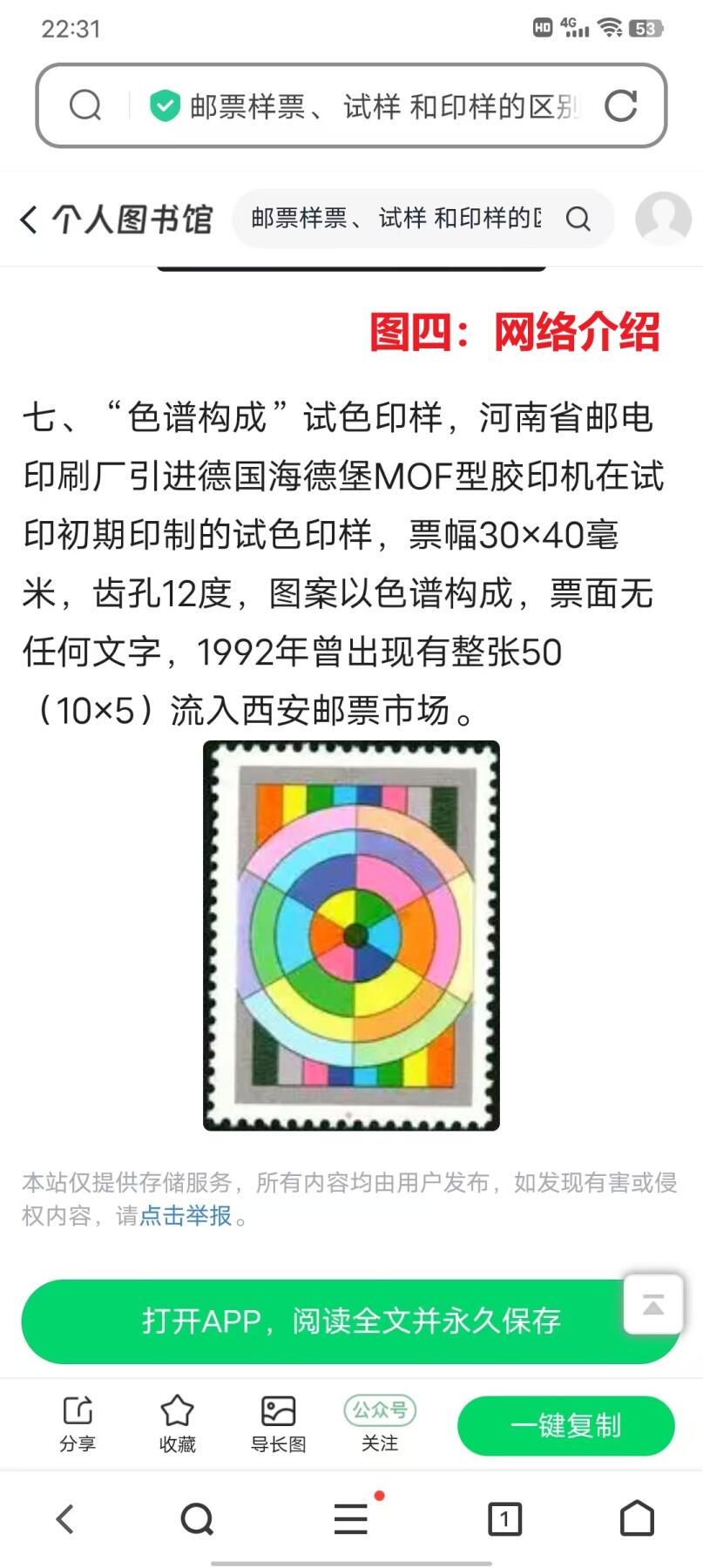 错变体 —— 河南省邮电印刷厂，1988年，《色谱构成》试样，带黑色标六联  （店内编号 148）