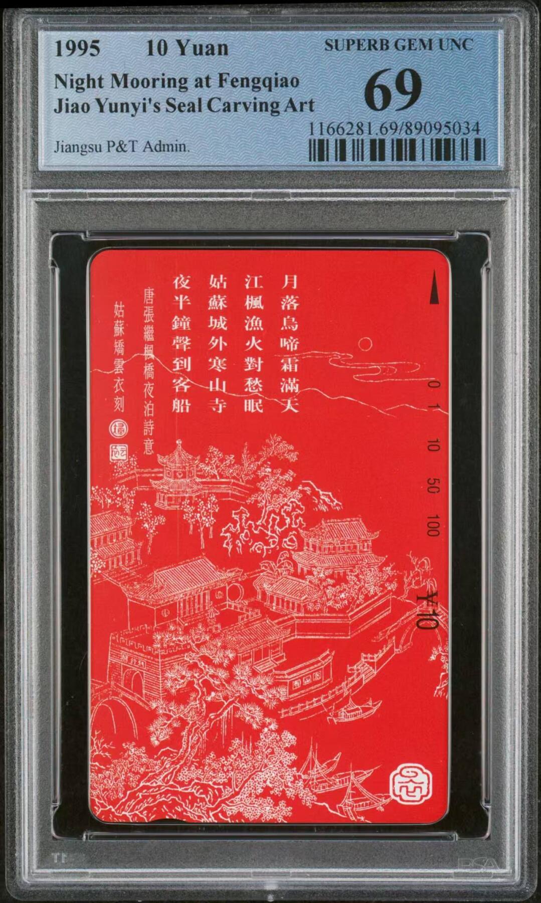 【琪哥网】评级磁卡(四十三） 【PCGS69】江苏姑苏月落图