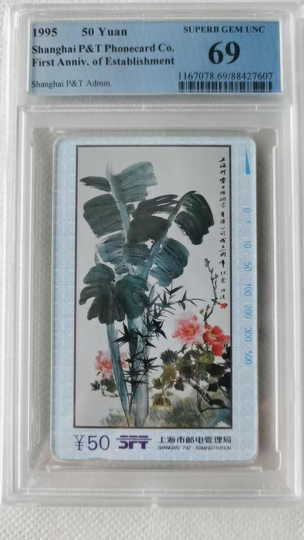 【琪哥网】评级磁卡(四十三） 【PCGS69】上海蕉叶图
