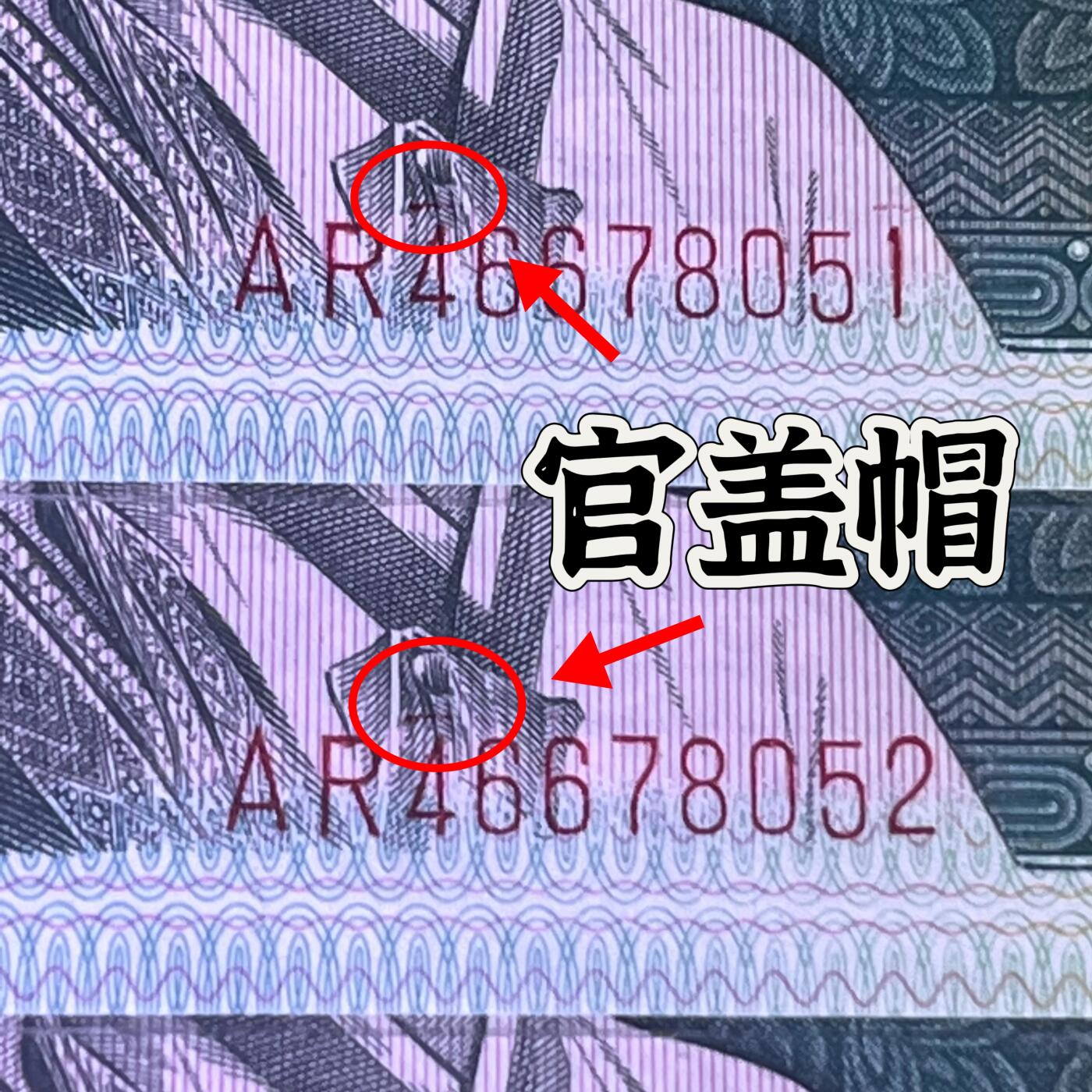 【错版】1980年贰角，标十，官盖帽，68分，号码随机发货！