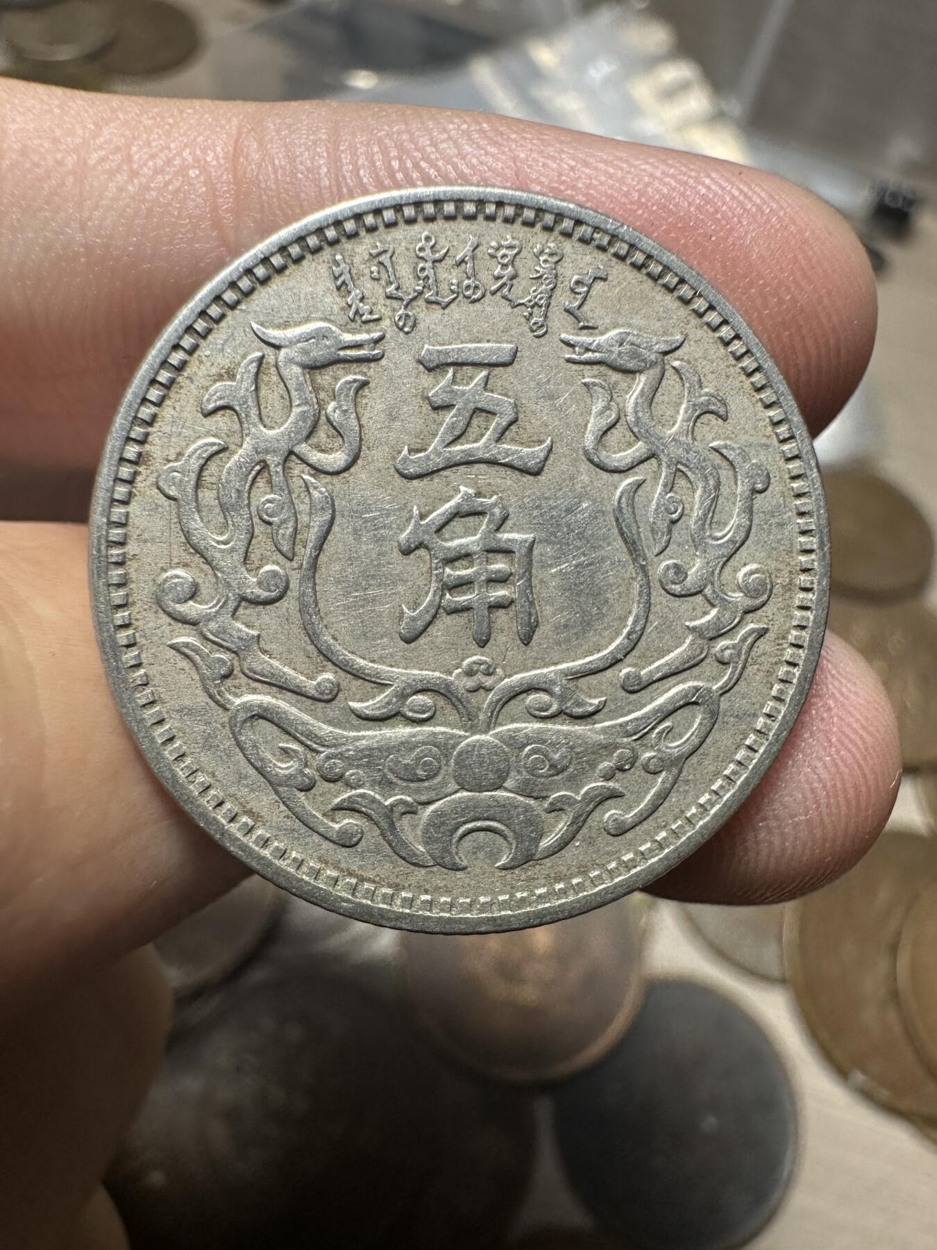 世界钱币，章，大清铜币，光绪元宝，乾隆通宝，邮折，明信片 蒙疆五角02号