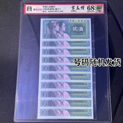 【错版】1980年贰角，标十，官盖帽，68分，号码随机发货！ - 【错版】1980年贰角，标十，官盖帽，68分，号码随机发货！