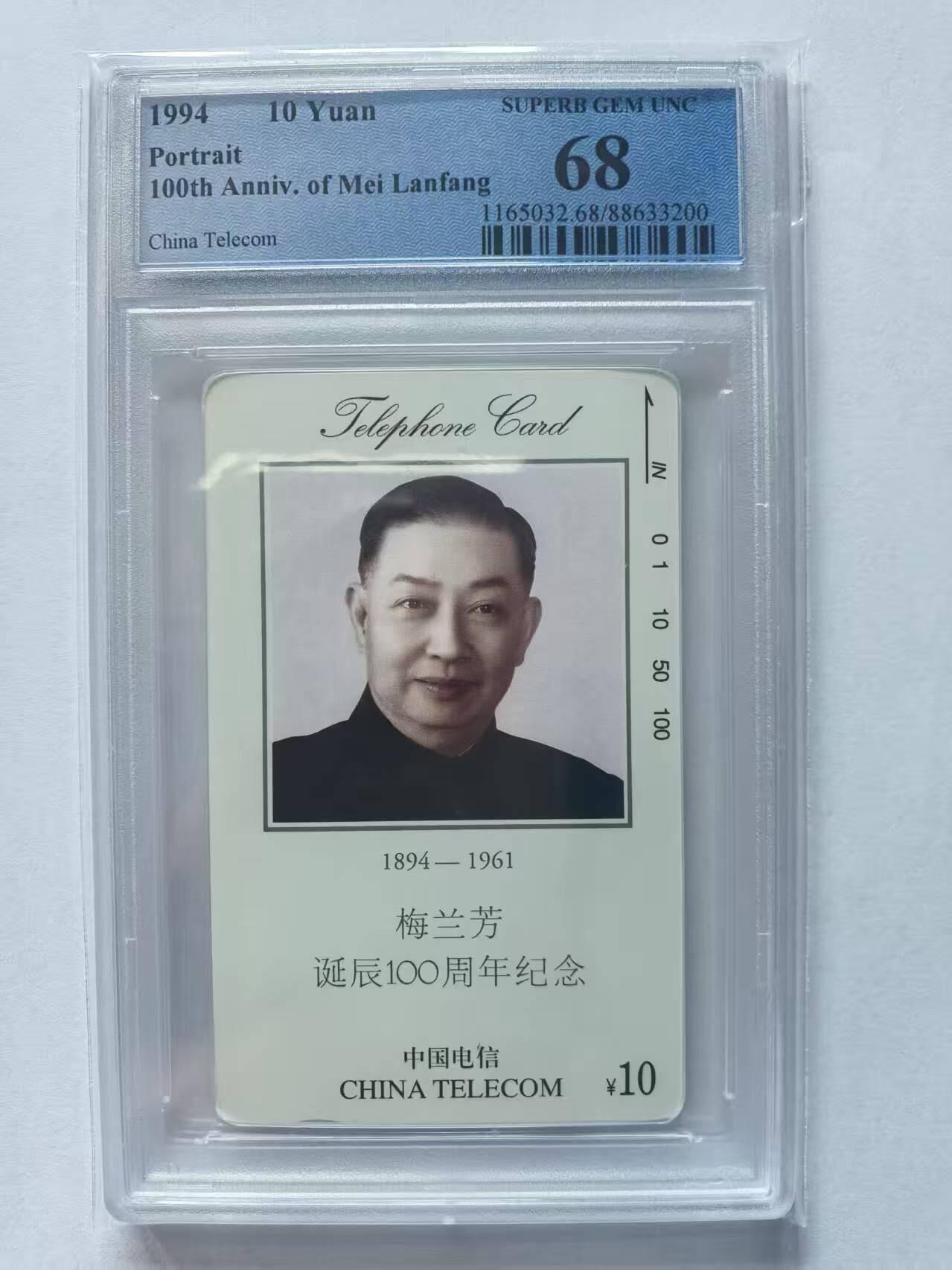 【琪哥网】评级磁卡(四十三） 【PCGS68】国卡梅兰芳头像