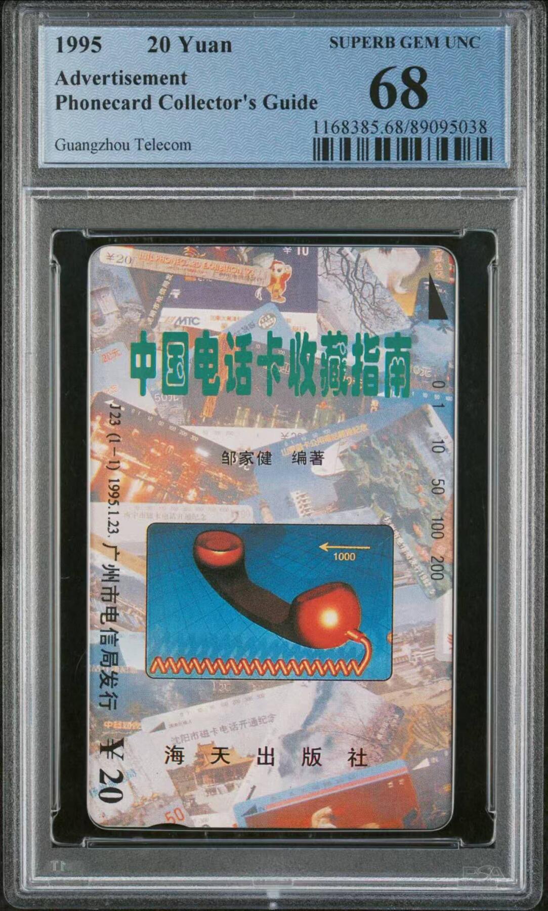 【琪哥网】评级磁卡(四十三） 【PCGS68】中国电话卡收藏指南