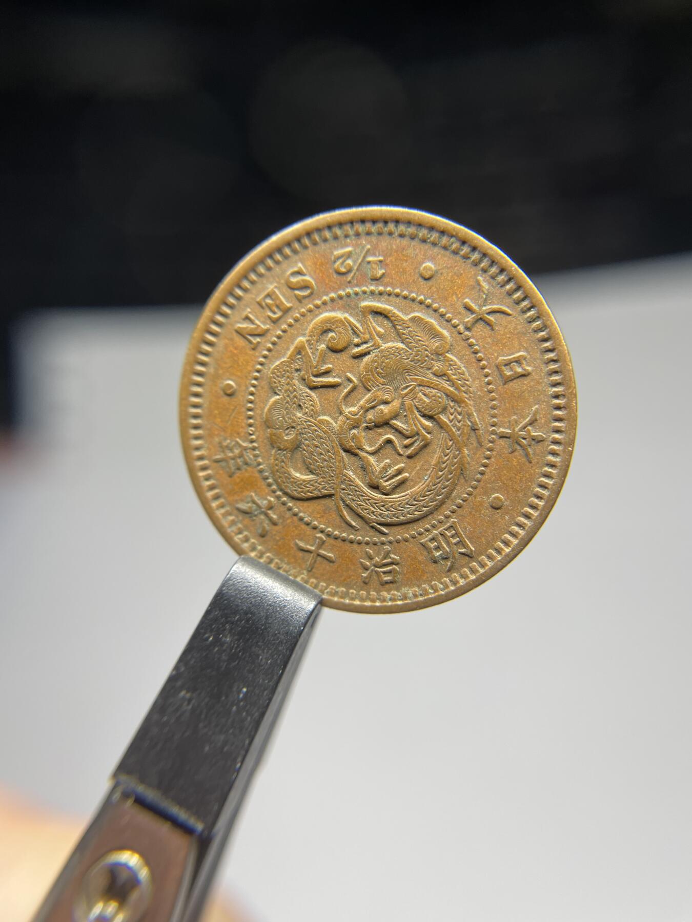 每日一拍，2025年集古藏今外币拍卖第二期-第6场—（总第206拍），可以寄存60天，满160元包邮。 全龙鳞明治16年龙半钱