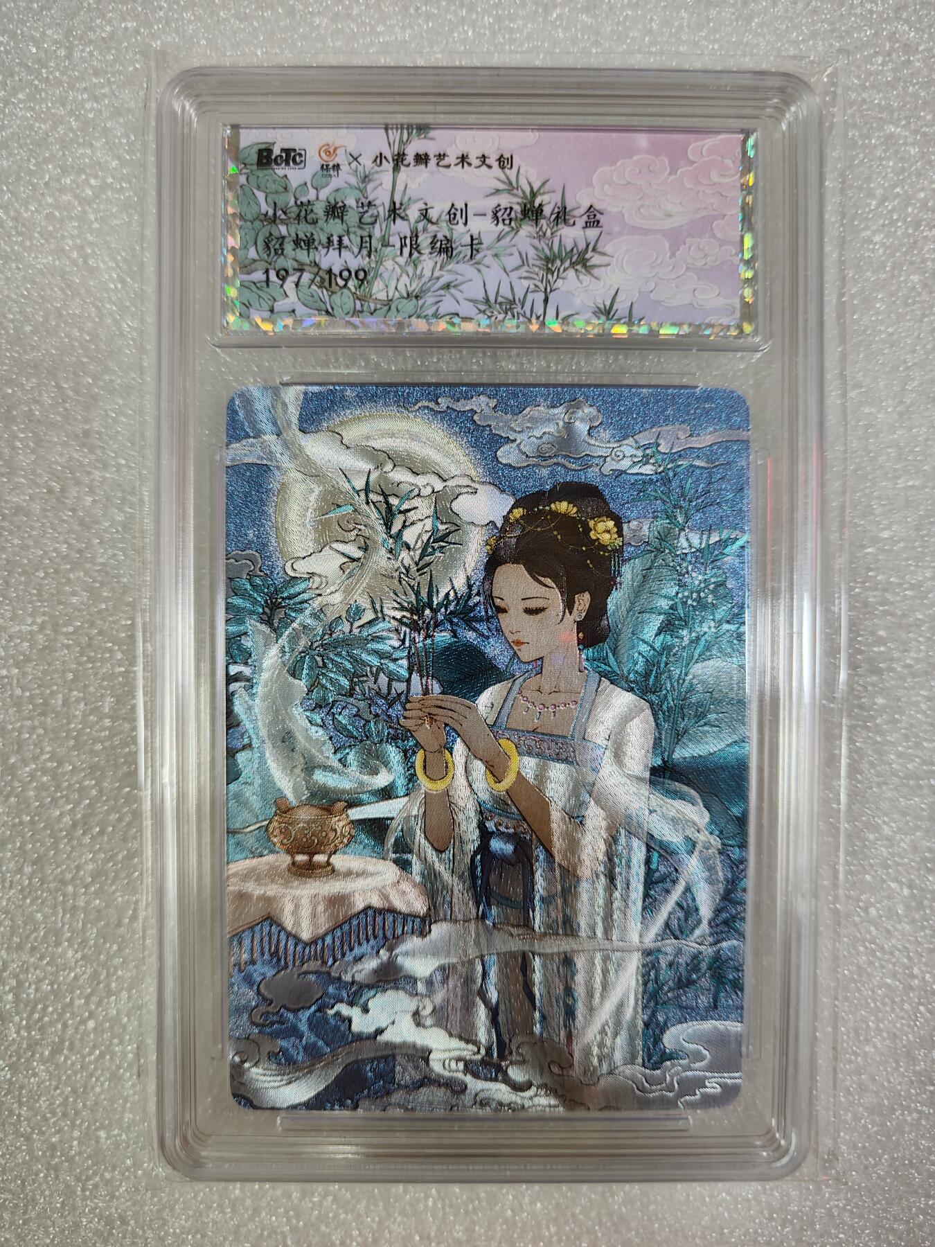 夜之极第四期（2月15日周六晚10点截拍后-参与群福利活动） 保粹&小花瓣 花瓣艺术文创 貂蝉礼盒 貂蝉拜月 折光限编197/199