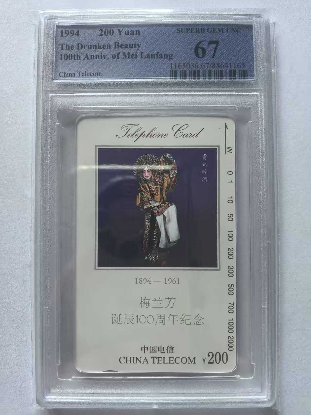 【琪哥网】评级磁卡(四十三） 【PCGS67】国卡梅兰芳贵妃醉酒