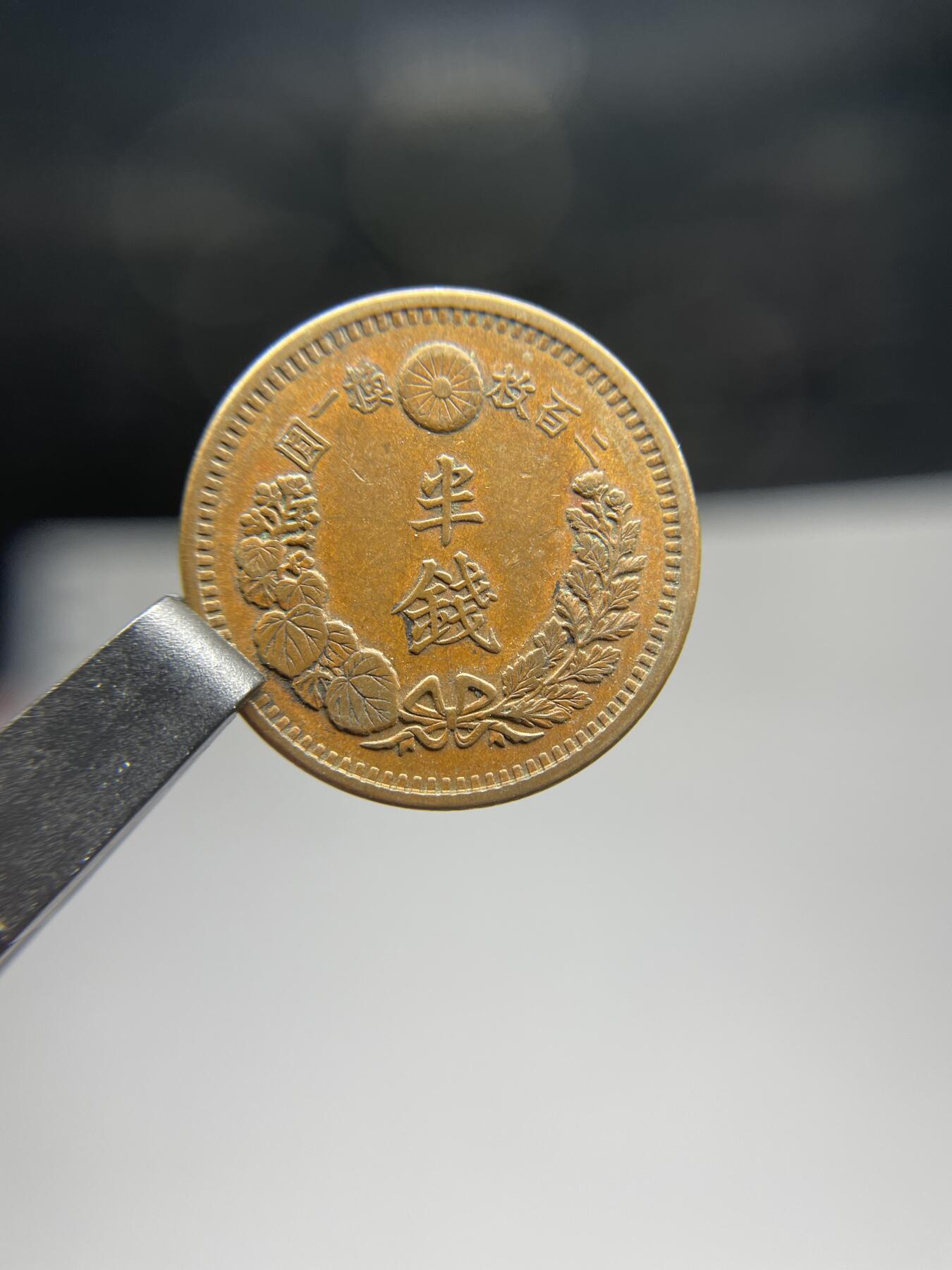 每日一拍，2025年集古藏今外币拍卖第二期-第6场—（总第206拍），可以寄存60天，满160元包邮。 全龙鳞明治13年龙半钱