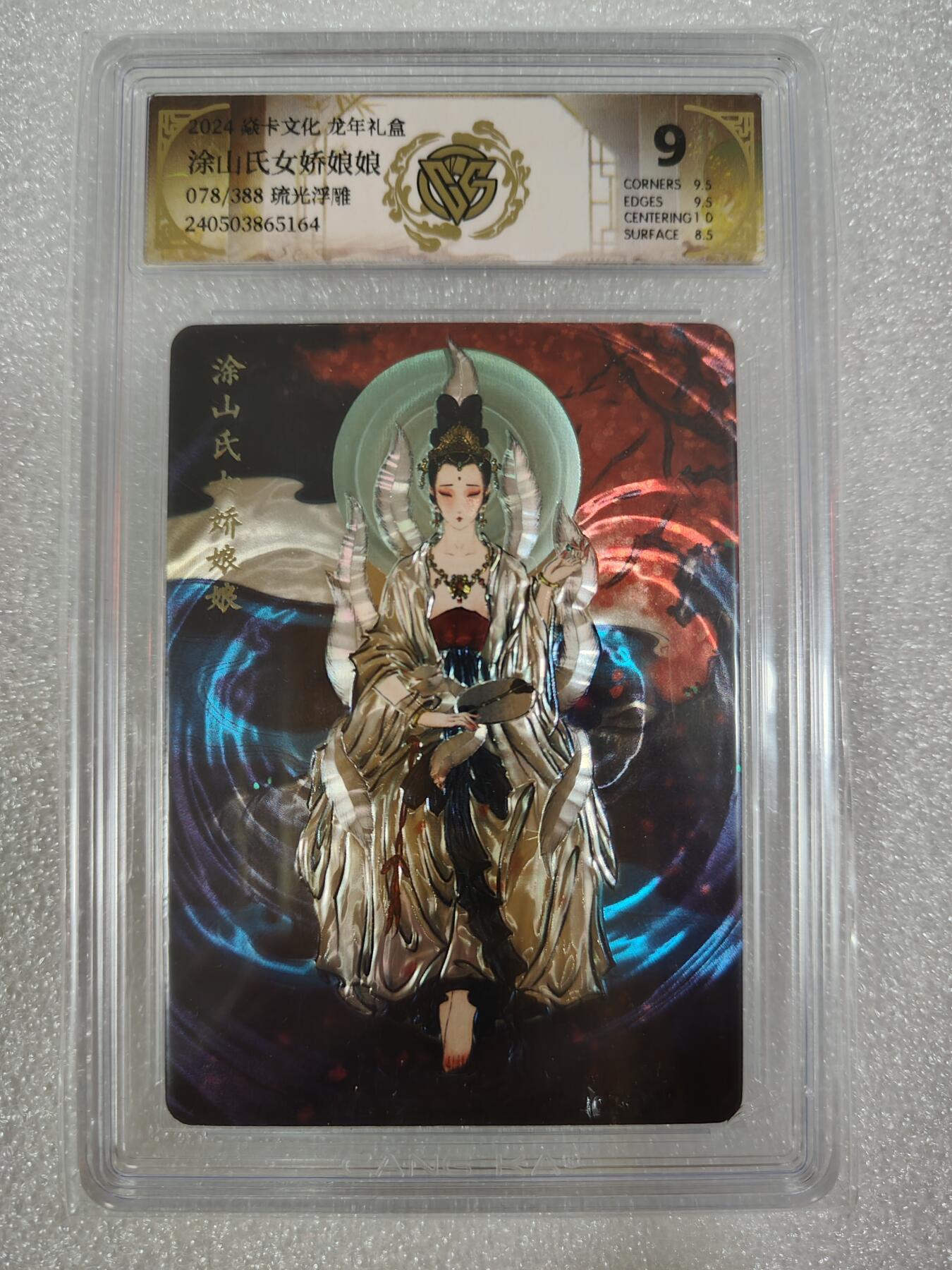 夜之极第四期（2月15日周六晚10点截拍后-参与群福利活动） 焱卡文化 龙年礼盒 涂山氏女娇娘娘 限编078/388 琉光浮雕 9分