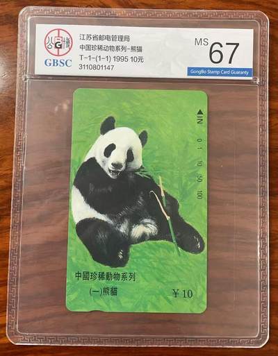 《卡拍》第322期拍卖2月15日晚22：10时延时截拍 江苏田村卡《熊猫》一全新卡，公博评级MS67分。