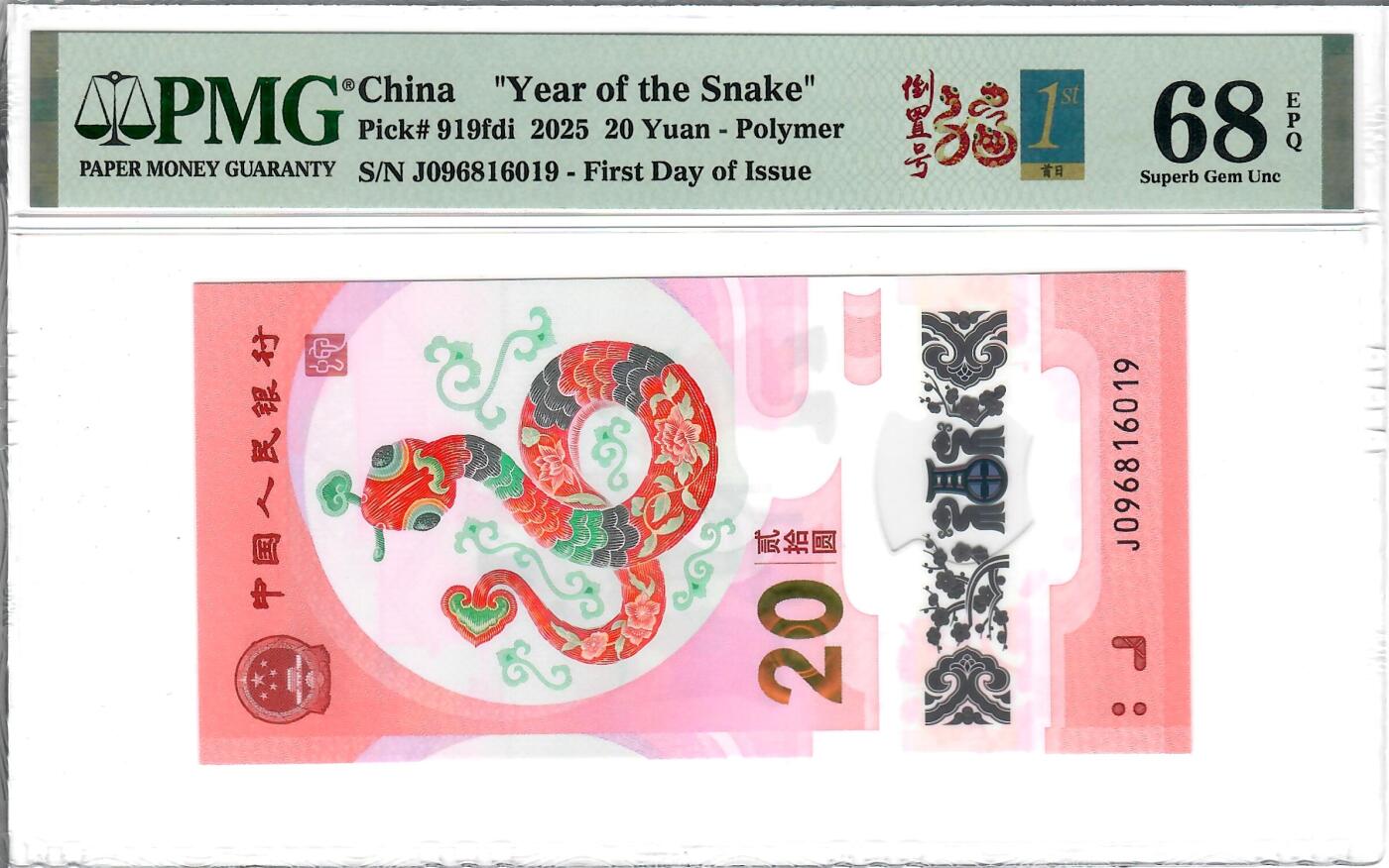 大中华拍卖第770期 蛇钞2520首日 倒置号 J096816019