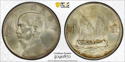 万国钱币拍卖第042期（蛇年首拍） - PCGS MS64 1934年中华民国二十三年孙中山远渡帆船1元大银币 黄油彩丝绸底板 欧洲回流