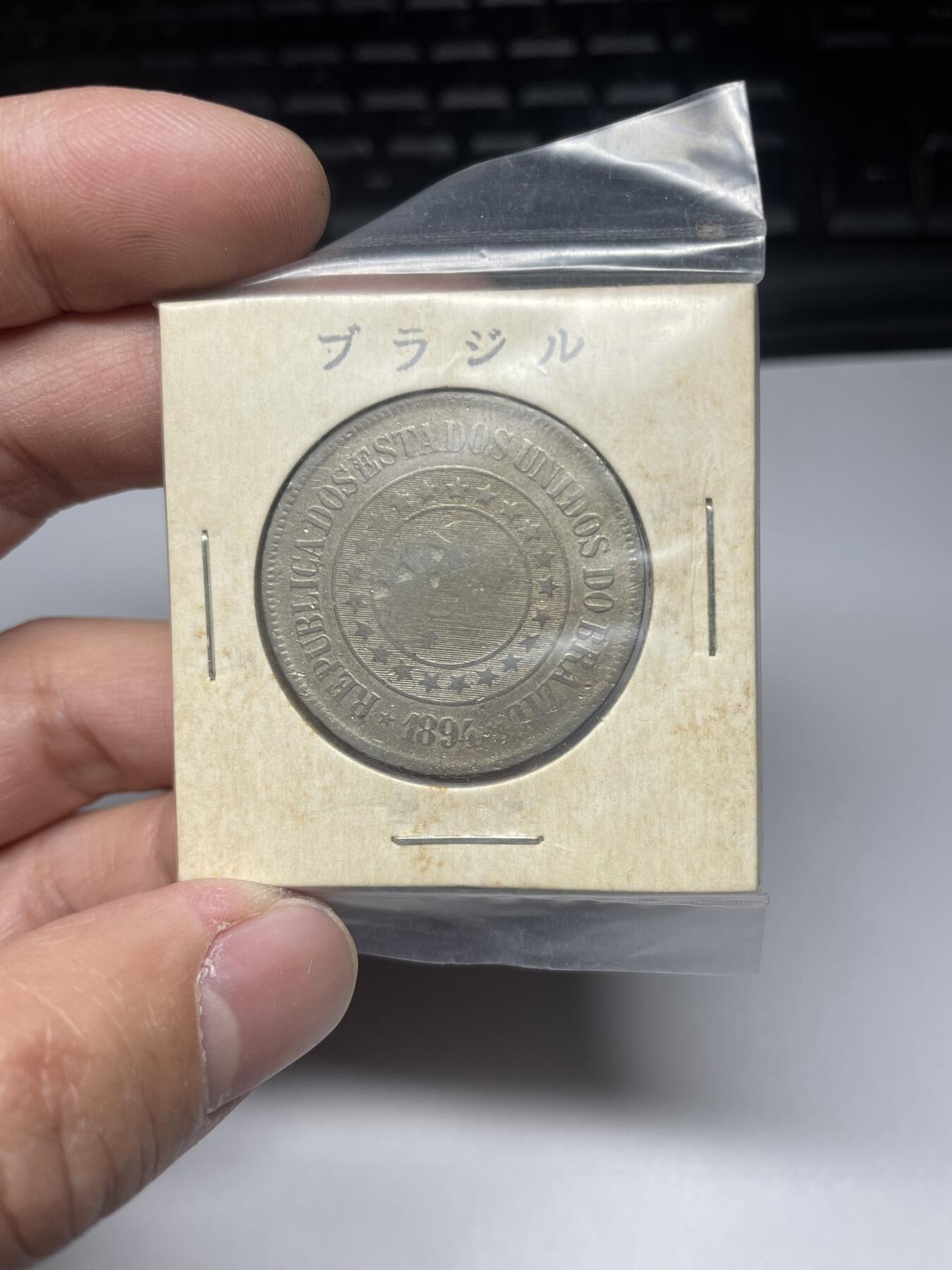 每日一拍，2025年集古藏今外币拍卖第二期-第6场—（总第206拍），可以寄存60天，满160元包邮。 1894年巴西200瑞斯
