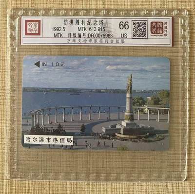 《卡拍》第322期拍卖2月15日晚22：10时延时截拍 哈尔滨韩国制式磁卡《防洪塔10元面值》一枚旧卡，鸿通精装评级US66分。